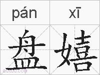 盘嬉的拼音