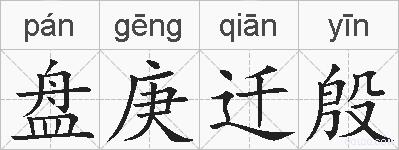 盘庚迁殷的拼音