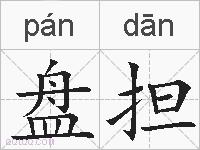 盘担的拼音