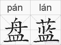 盘蓝的拼音