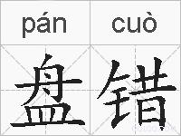 盘错的拼音