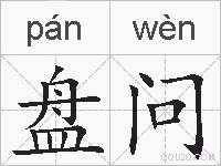 盘问的拼音