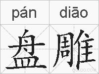 盘雕的拼音
