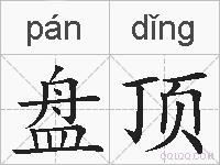 盘顶的拼音