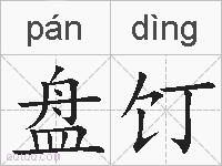 盘饤的拼音