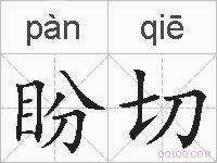 盼切的拼音