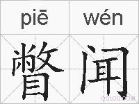 瞥闻的拼音