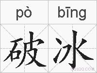 破冰的拼音