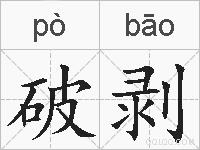 破剥的拼音