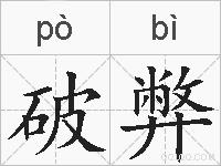 破弊的拼音