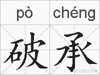 破承的拼音