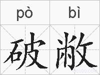 破敝的拼音