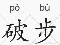 破步的拼音