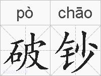 破钞的拼音