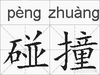 碰撞的拼音