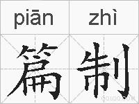 篇制的拼音
