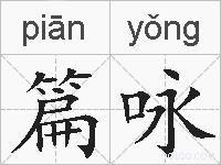 篇咏的拼音