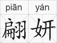 翩妍的拼音
