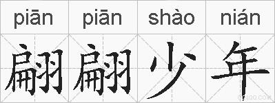 翩翩少年的拼音