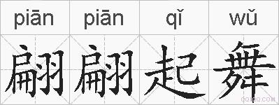 翩翩起舞的拼音
