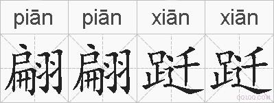 翩翩跹跹的拼音