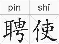聘使的拼音