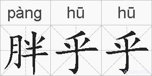 胖乎乎的拼音