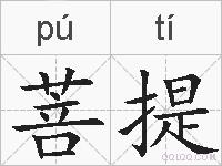 菩提的拼音
