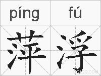 萍浮的拼音