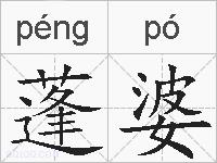 蓬婆的拼音