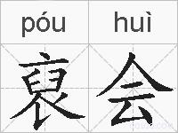 裒会的拼音