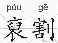 裒割的拼音