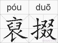 裒掇的拼音