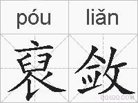 裒敛的拼音