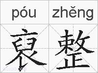 裒整的拼音