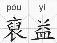 裒益的拼音