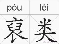 裒类的拼音