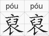 裒裒的拼音