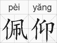 佩仰的拼音