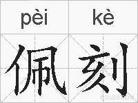 佩刻的拼音