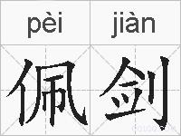 佩剑的拼音