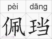 佩珰的拼音
