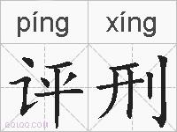 评刑的拼音