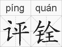 评铨的拼音