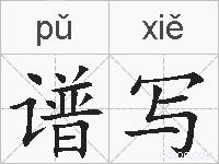 谱写的拼音