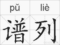谱列的拼音