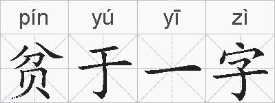 贫于一字的拼音