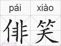 俳笑的拼音