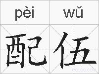 配伍的拼音
