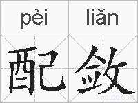 配敛的拼音